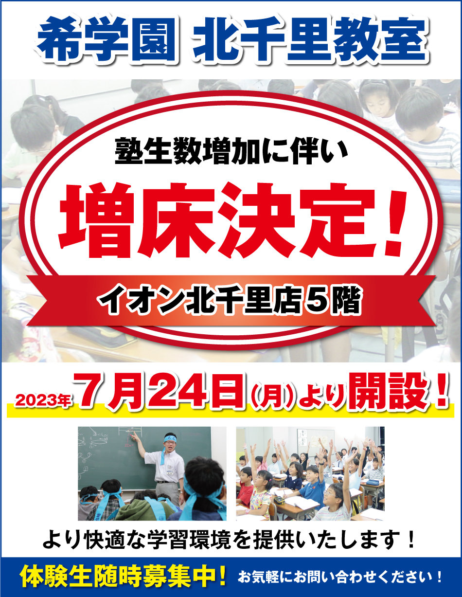 塾生数増加に伴い増床決定！