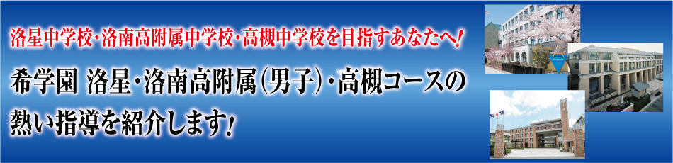 洛星中学校・洛南高附属中学校を目指すあなたへ！洛星・洛南高附属（男子）・高槻コースの熱い指導を紹介します！