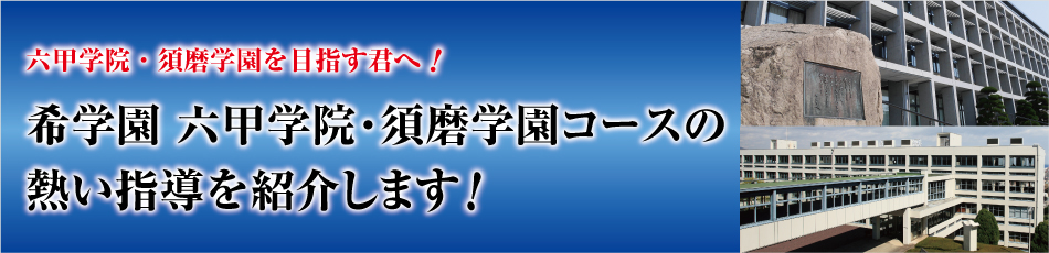 六甲学院・須磨学園コースの熱い指導を紹介します！