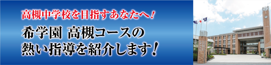 高槻コースの熱い指導を紹介します！