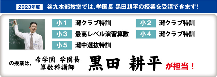 谷九本部教室では、学園長 黒田耕平の授業を受講できます！