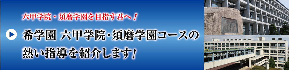 六甲学院・須磨学園コースの熱い指導を紹介します！