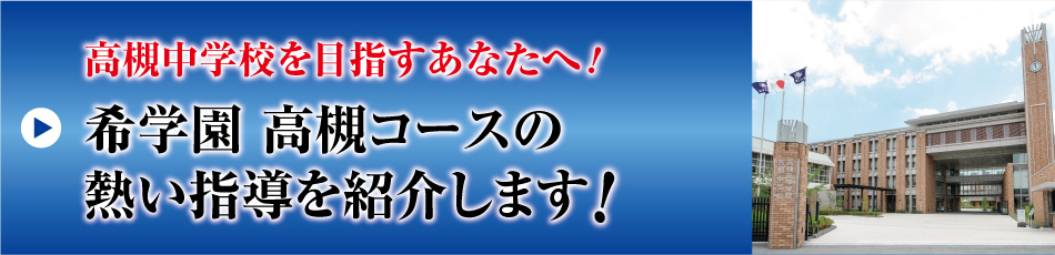 高槻コースの熱い指導を紹介します！