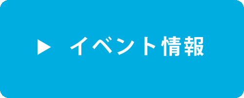 イベント情報