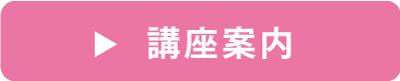 講座案内