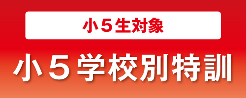 小5学校別特訓