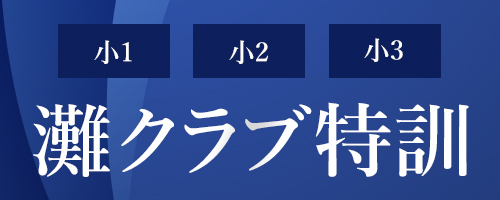 年度 小1・小2・小3灘クラブ特訓   希学園 ～関西～