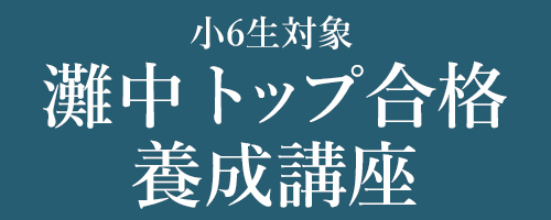 灘中トップ合格養成講座