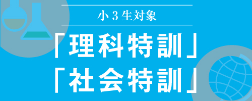 理科特訓・社会特訓