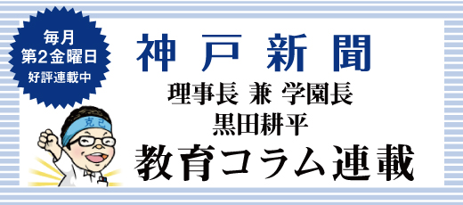 神戸新聞 理事長兼学園長 教育コラム連載