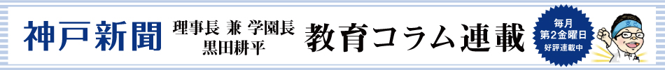 神戸新聞 理事長兼学園長 教育コラム連載