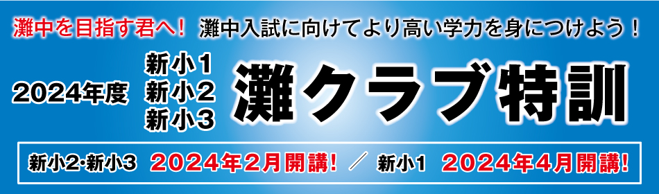 希学園 小6 灘中志望校別特訓 第I期/第Ⅱ期/第III期/灘中テスト集♯希学園