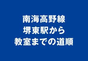 堺東教室への道順1