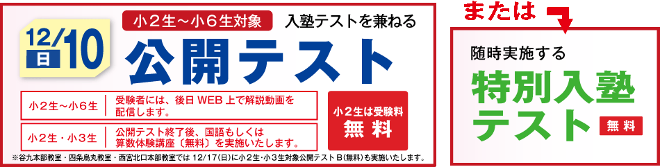公開テスト・
特別入塾テスト