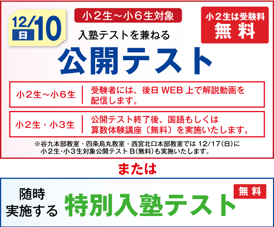 公開テスト・
特別入塾テスト
