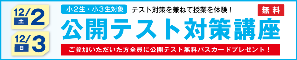 公開テスト対策講座