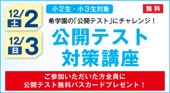 公開テスト対策講座
