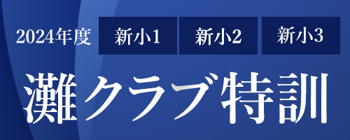 灘クラブ特訓