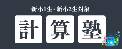計算塾
