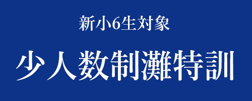 少人数制灘特訓