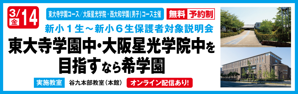 難関国・私立中受験専門スーパーエリート塾 希学園（関西）