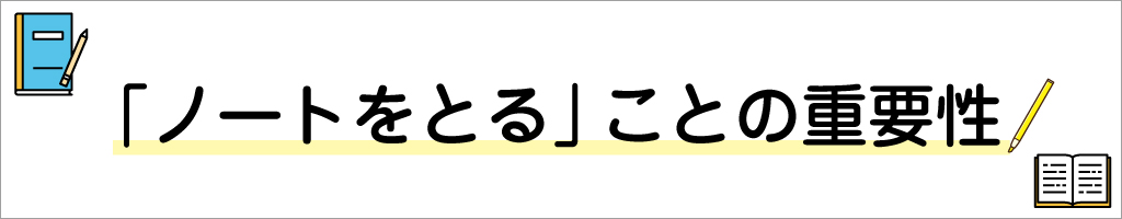 「ノートをとる」ことの重要性
