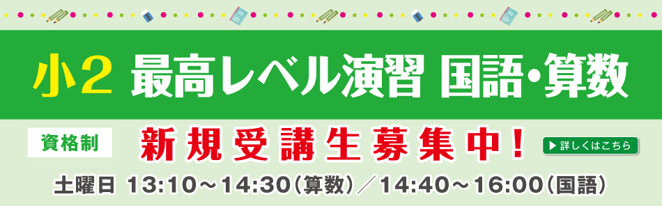 新小2最高レベル演習 国語・算数 受講生募集中