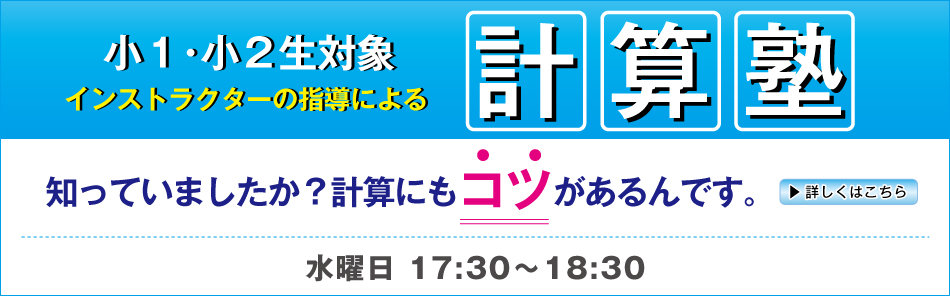 計算塾 受講生募集中