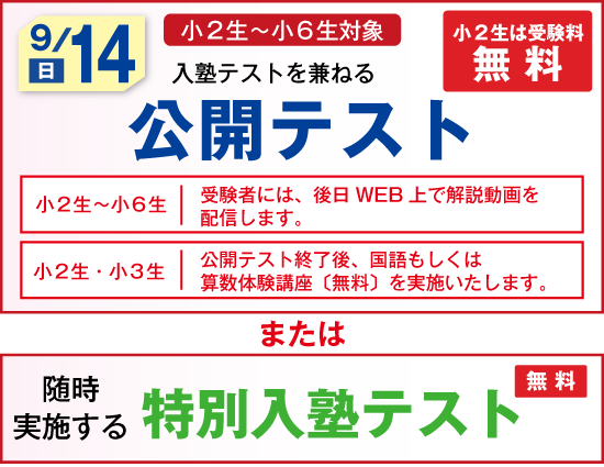 公開テスト・
特別入塾テスト