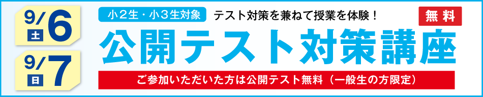 公開テスト対策講座