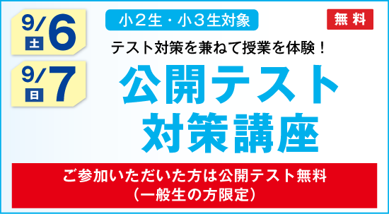 公開テスト対策講座