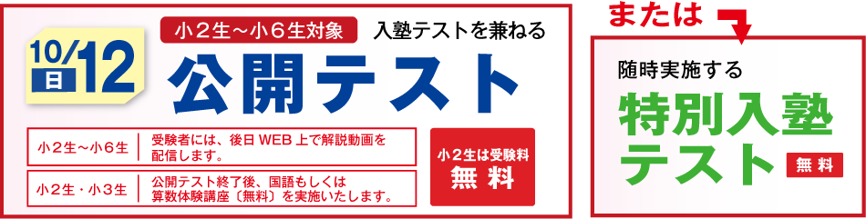 公開テスト・
特別入塾テスト