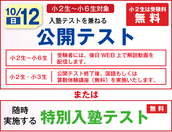 公開テスト・
特別入塾テスト