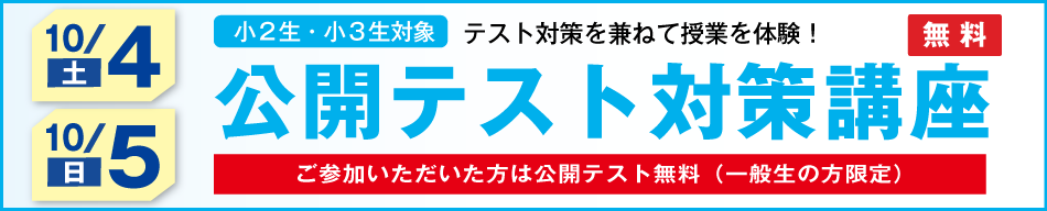 公開テスト対策講座