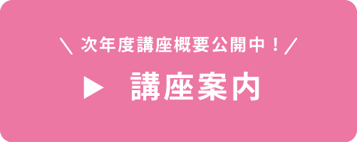 講座案内