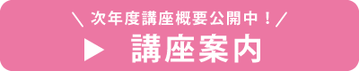 講座案内
