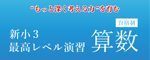 小3最高レベル算数