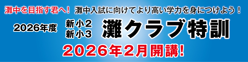 2026年度 新小2・新小3灘クラブ特訓