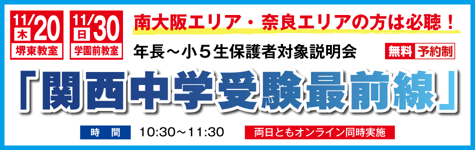 関西中学受験最前線