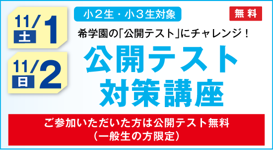 希学園　小2　2024年、2023年、2022年 公開テスト　最新3年分フル 2026年 新年度生募集中！ | 希学園 関西～人生の糧となる中学