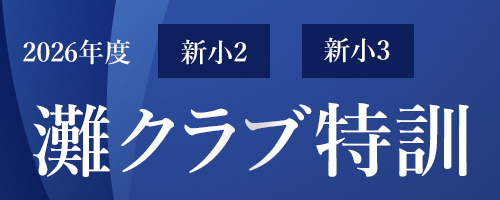 2026年度 新2生・新3生 灘クラブ特訓