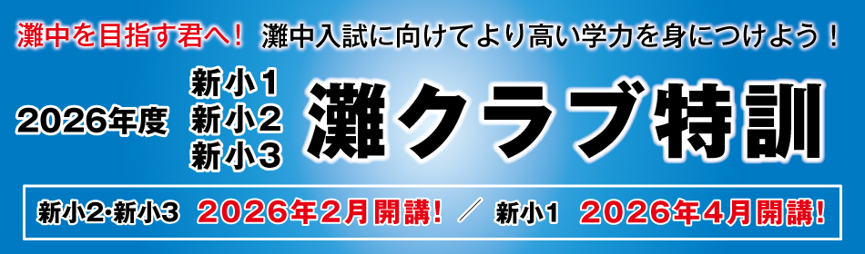 2026年度 新小1・新小2・新小3灘クラブ特訓 | 希学園 関西～人生
