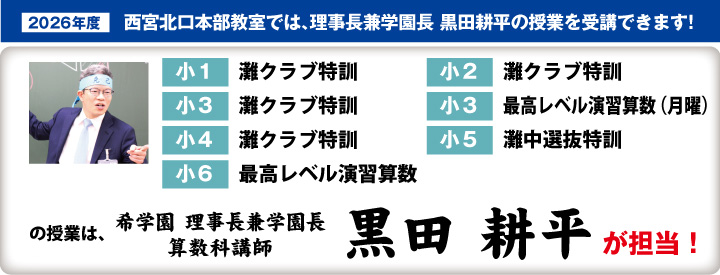 西宮北口本部教室では、理事長兼学園長 黒田耕平の授業を受講できます！