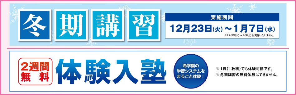 冬期講習・2週間体験入塾