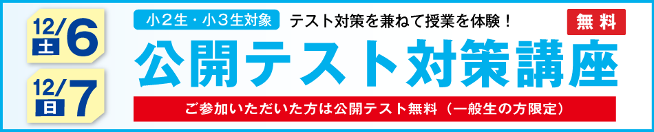 公開テスト対策講座