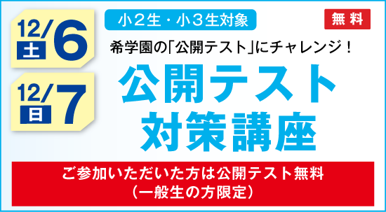 公開テスト対策講座