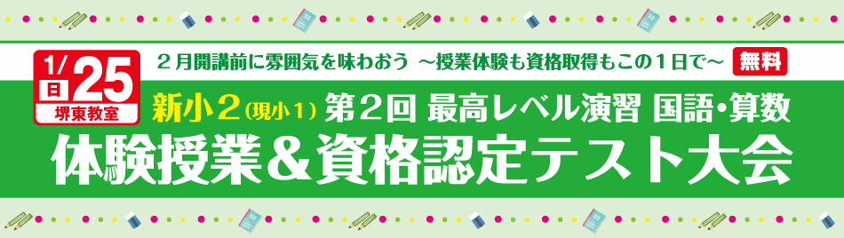 新小2最高レベル演習 体験授業＆資格認定テスト