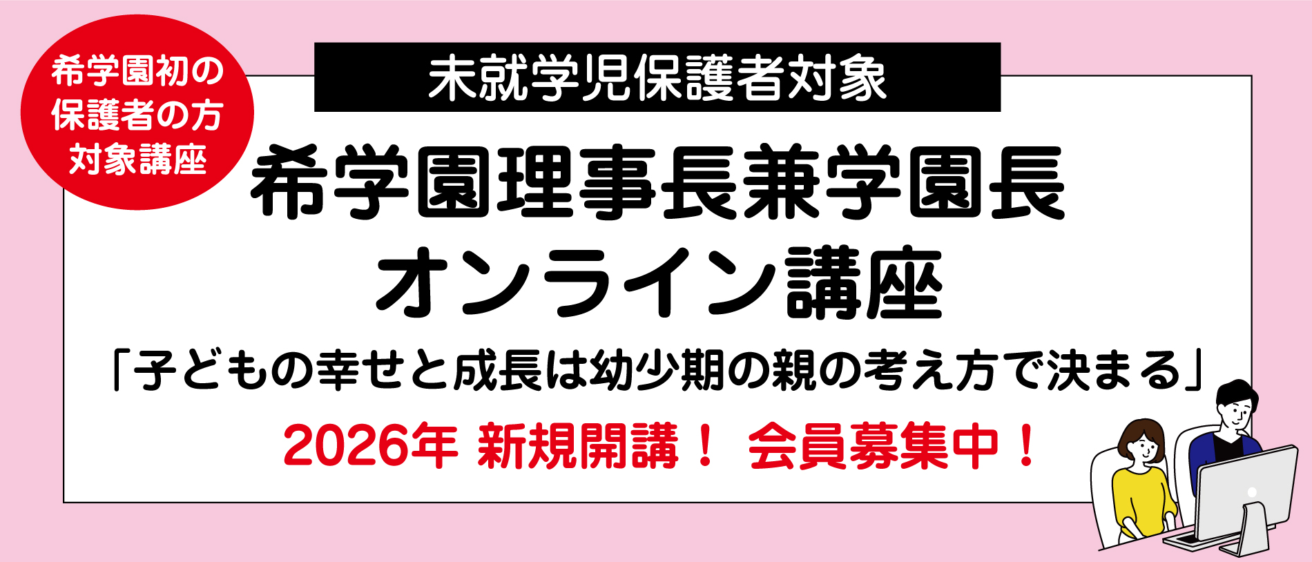 未就学児保護者対象 希学園理事長兼学園長オンライン講座 | 希学園