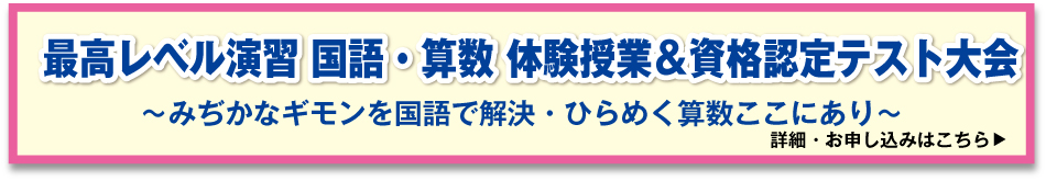 新小1「最高レベル演習 国語・算数 体験授業＆資格認定テスト大会」