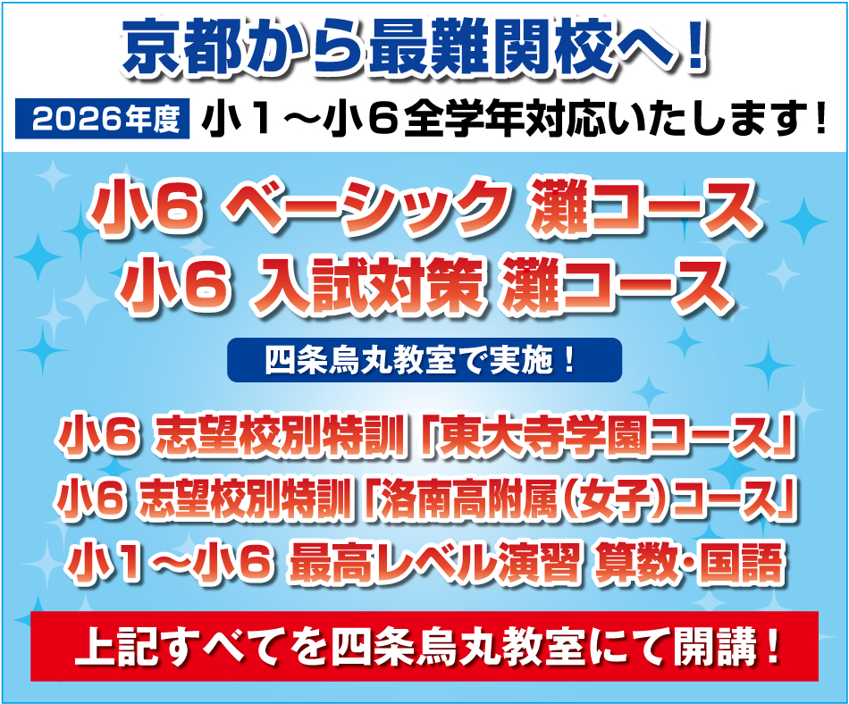 京都から最難関校へ！